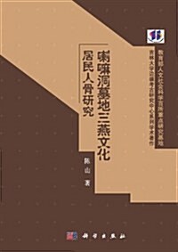 喇嘛洞墓地三燕文化居民人骨硏究 (平裝, 第1版)