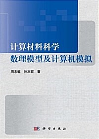計算材料科學數理模型及計算机模擬 (平裝, 第1版)