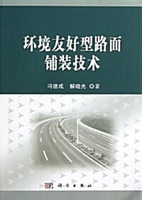 環境友好型路面铺裝技術 (平裝, 第1版)