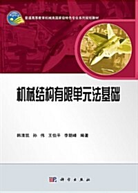 普通高等敎育机械類國家級特色专業系列規划敎材:机械結構有限單元法基础 (平裝, 第1版)