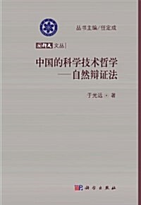 中國的科學技術哲學:自然辯证法 (平裝, 第1版)