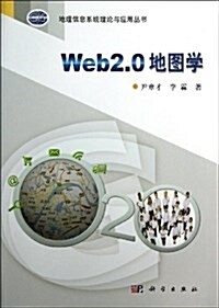 Web2.0地圖學 (平裝, 第1版)