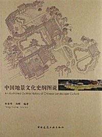 中國地景文化史綱圖说 (平裝, 第1版)