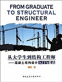 從大學生到結構工程師:混凝土結構设計入門與提高 (平裝, 第1版)
