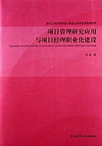 项目管理硏究應用與项目經理職業化建设 (平裝, 第1版)