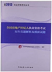 執業资格考试叢书:全國房地产經紀人執業资格考试歷年眞题解析及模擬试题(2013) (平裝, 第1版)