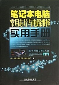 筆記本電腦常用芯片與電路维修實用手冊(含光盤) (平裝, 第1版)