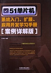 51單片机系统入門、擴展、應用開發學习手冊(案例详解版) (平裝, 第1版)