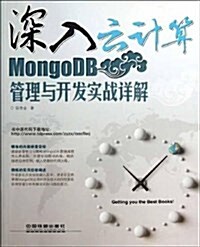 MongoDB管理與開發實戰详解-深入云計算 (平裝, 第1版)