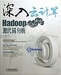 Hadoop源代碼分析-深入云計算 (平裝, 第1版)