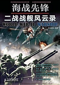 海戰先锋:二戰戰舰風云錄 (平裝, 第1版)