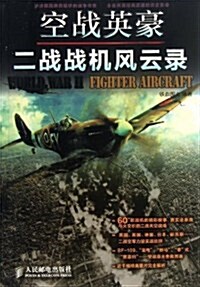 空戰英豪:二戰戰机風云錄 (平裝, 第1版)