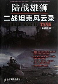 陸戰雄獅:二戰坦克風云錄 (平裝, 第1版)