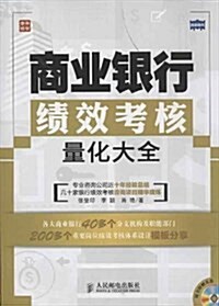 商業银行绩效考核量化大全(附光盤)(光盤1张) (平裝, 第1版)