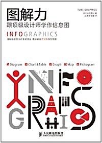 圖解力:跟頂級设計師學作信息圖 (平裝, 第1版)