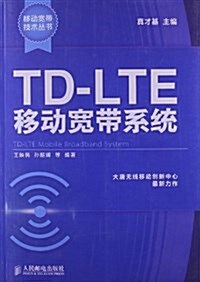 TD-LTE移動寬帶系统 (平裝, 第1版)