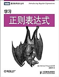 學习正则表达式 (平裝, 第1版)