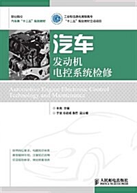 汽车發動机電控系统檢修(工業和信息化高職高专“十二五”規划敎材立项项目) (平裝, 第1版)