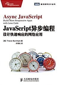 JavaScript异步编程:设計快速响應的網絡應用 (平裝, 第1版)