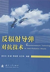 反辐射導彈對抗技術 (平裝, 第1版)