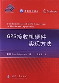GPS接收机硬件實现方法 (平裝, 第1版)