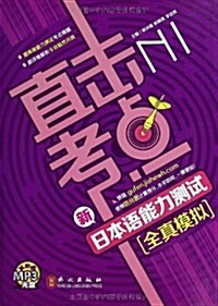 直擊考點新日本语能力测试全眞模擬-N1-(附赠光盤) (平裝, 1)