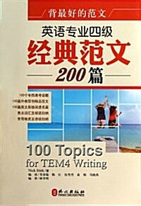 英语专業四級經典范文200篇-背最好的范文 (平裝, 1)