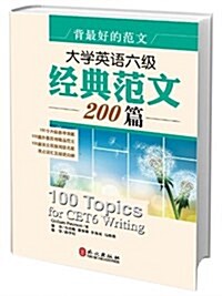 大學英语六級經典范文200篇-背最好的范文 (平裝, 1)