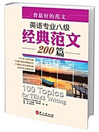 英语专業八級經典范文200篇-背最好的范文 (平裝, 1)