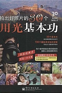 拍出好照片的30個用光基本功(附電子书3本) (平裝, 第1版)