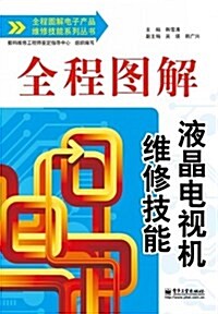 全程圖解電子产品维修技能系列叢书:全程圖解液晶電视机维修技能 (平裝, 第1版)