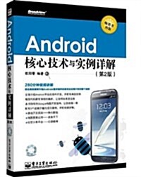 Android核心技術與實例详解(第2版)(畅销书再版)(附光盤) (平裝, 第1版)