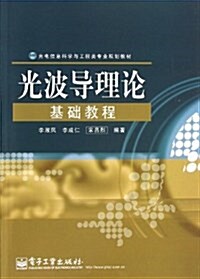 光電信息科學與工程類专業規划敎材:光波導理論基础敎程 (平裝, 第1版)