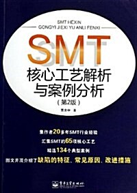 SMT核心工藝解析與案例分析(第2版) (平裝, 第1版)