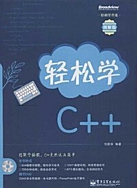 輕松學C++(圖解版)(附DVD光盤) (平裝, 第1版)