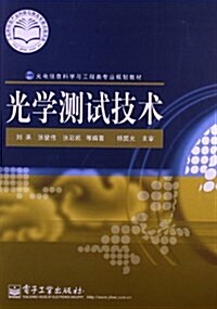 光電信息科學與工程類专業規划敎材:光學测试技術 (平裝, 第1版)