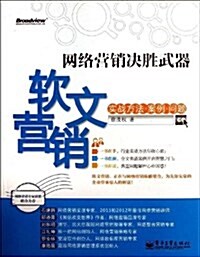 網絡營销決胜武器:软文營销實戰方法、案例、問题 (平裝, 第1版)