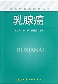 常見病臨牀诊療叢书:乳腺癌 (平裝, 第1版)