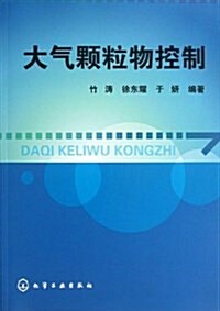 大氣顆粒物控制 (平裝, 第1版)