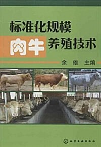 標準化規模肉牛養殖技術 (平裝, 第1版)