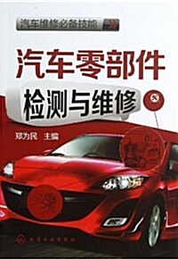 汽车维修必備技能:汽车零部件檢测與维修 (平裝, 第1版)