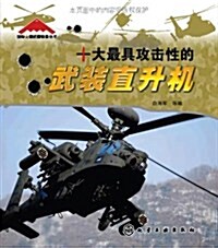 國際尖端武器裝備叢书:十大最具攻擊性的武裝直升机 (平裝, 第1版)