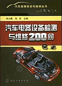 汽车故障檢测與维修叢书:汽车電器设備檢测與维修200問 (平裝, 第1版)