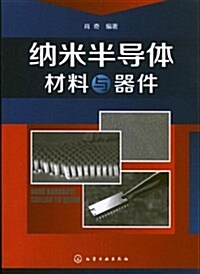 納米半導體材料與器件 (平裝, 第1版)