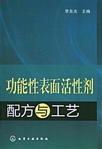 功能性表面活性剂配方與工藝 (平裝, 第1版)