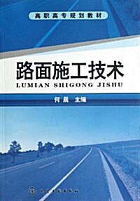 高職高专規划敎材:路面施工技術 (平裝, 第1版)