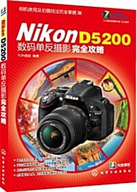 Nikon D5200數碼單反攝影完全攻略 (平裝, 第1版)