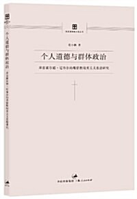 個人道德與群體政治:萊茵霍爾德•尼布爾的基督敎现實主義思想硏究 (平裝, 第1版)