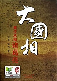 大國相-蜀漢丞相诸葛亮 (1)