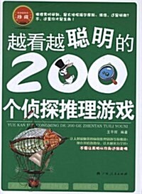 越看越聰明的200個侦探推理游戏 (平裝, 第1版)